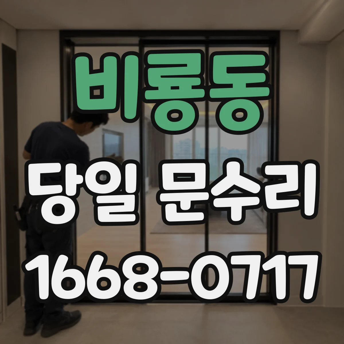 비룡동 당일 문수리