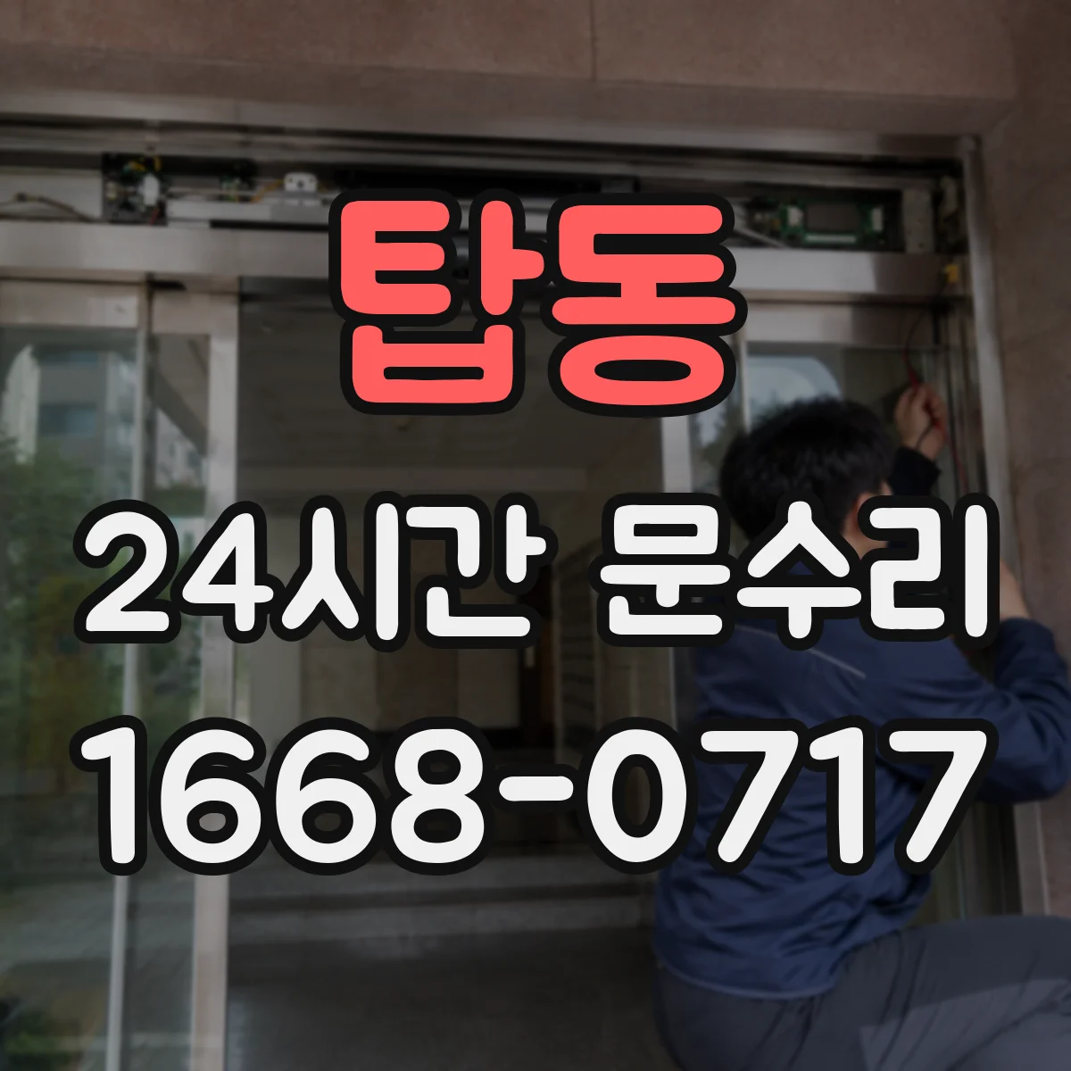탑동 24시간 문수리