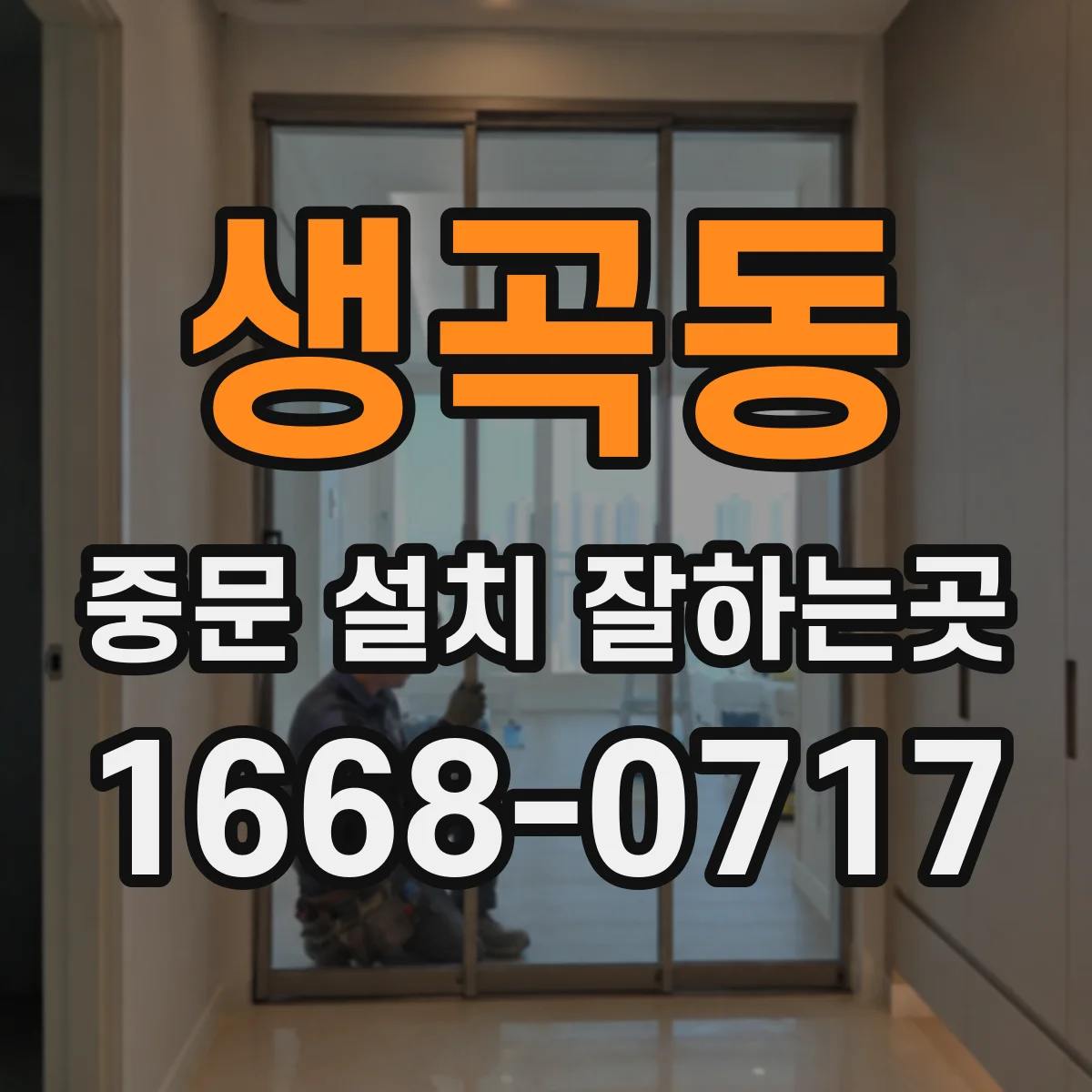 생곡동 중문 설치 잘하는곳