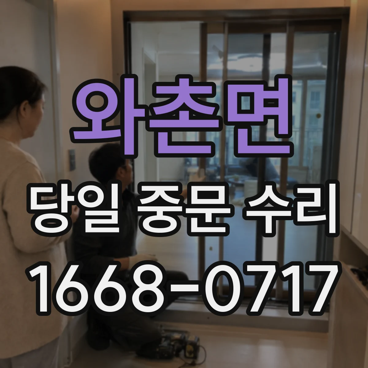 와촌면 당일 중문 수리