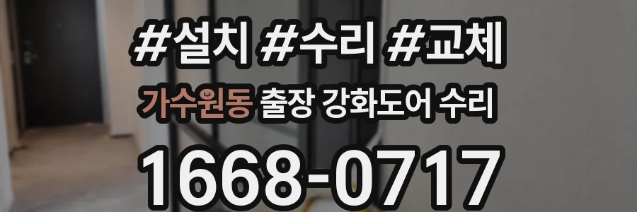 가수원동 출장 강화도어 수리