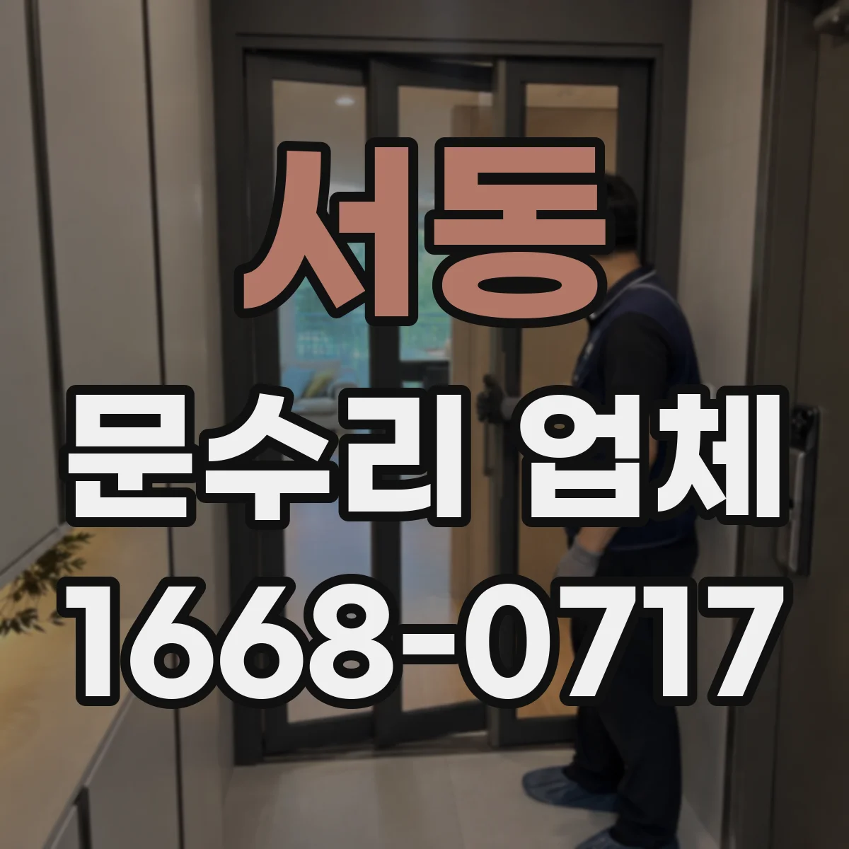서동 문수리 업체