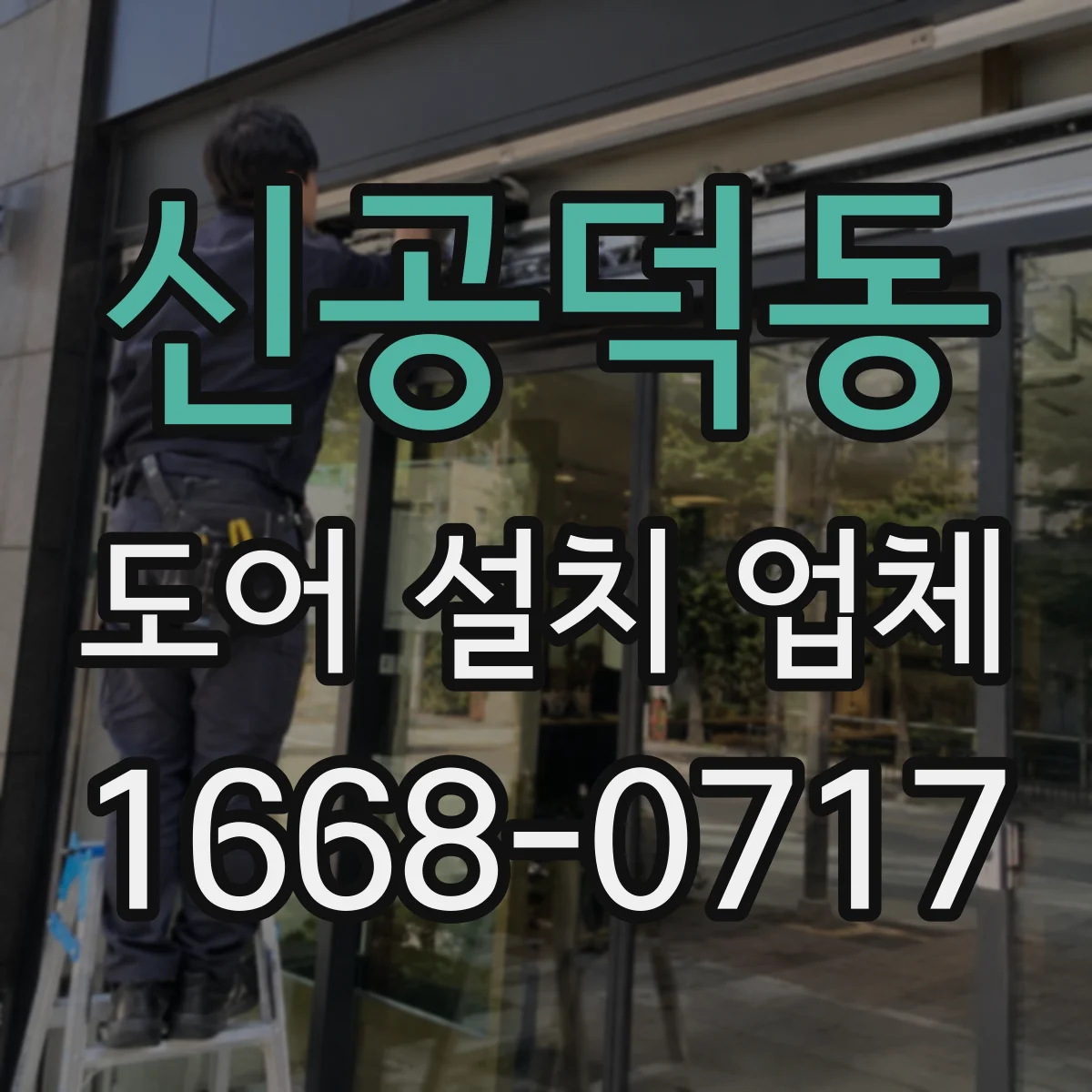 신공덕동 도어 설치 업체
