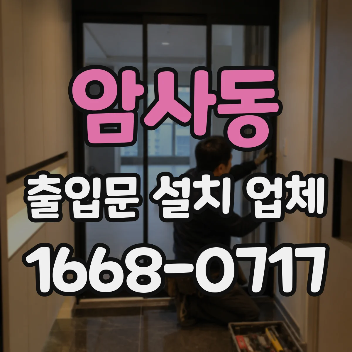 암사동 출입문 설치 업체