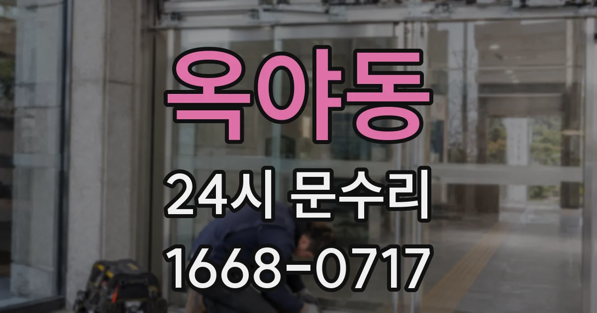 옥야동 24시 문수리
