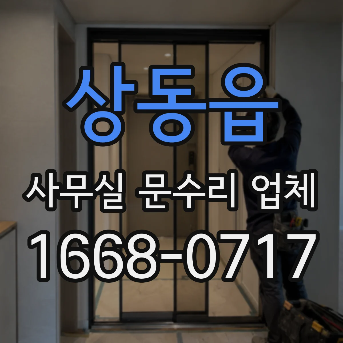 상동읍 사무실 문수리 업체
