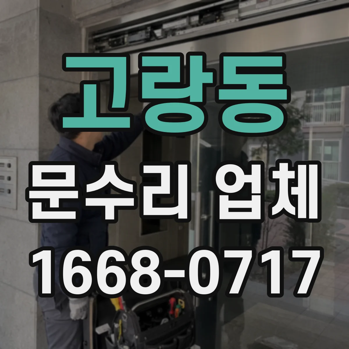 고랑동 문수리 업체