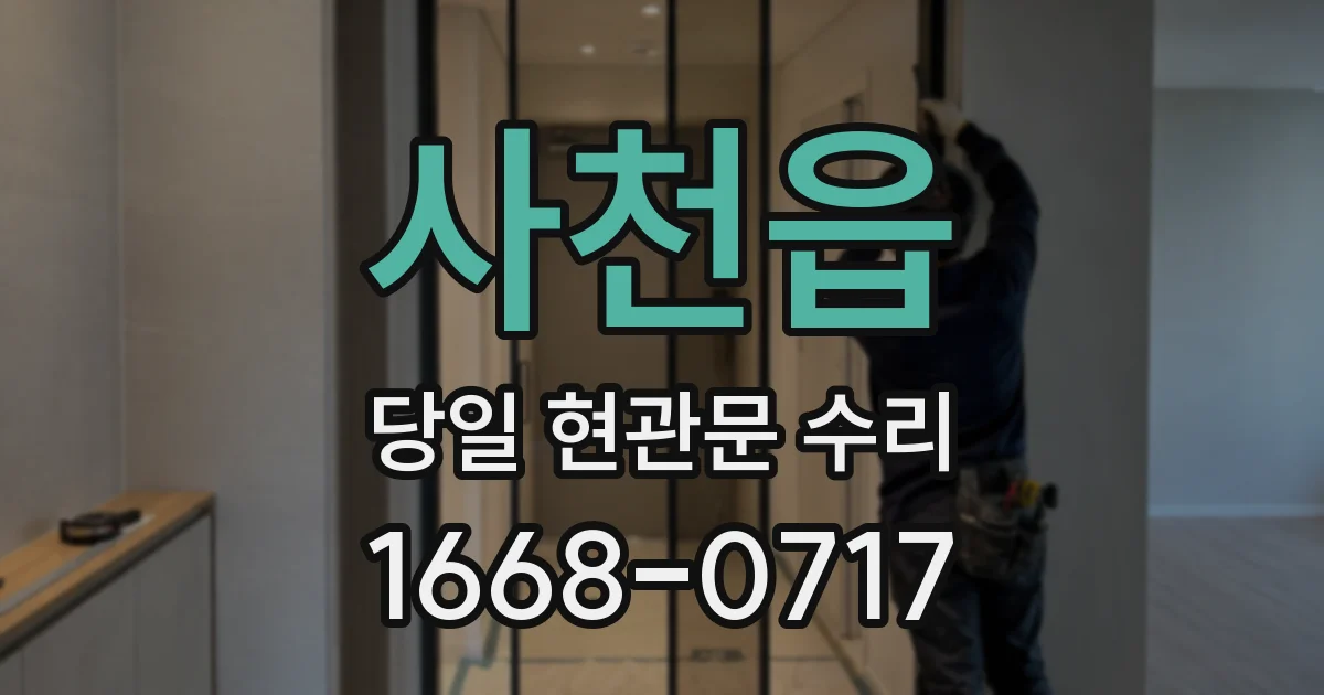 사천읍 당일 현관문 수리