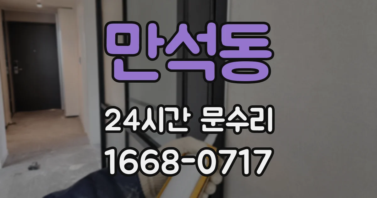 만석동 24시간 문수리
