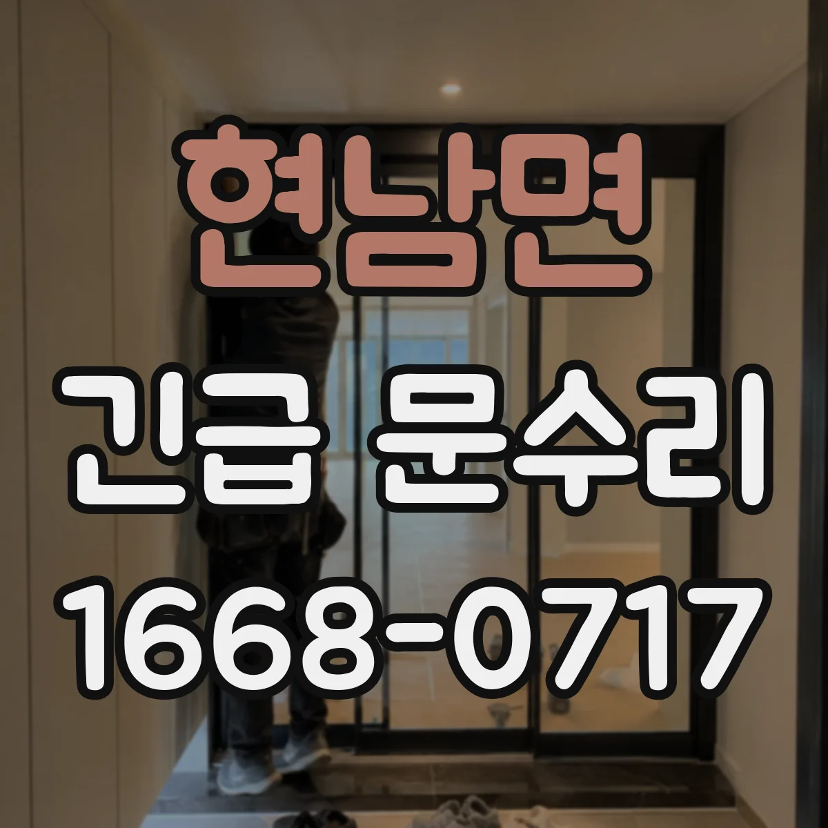 현남면 긴급 문수리