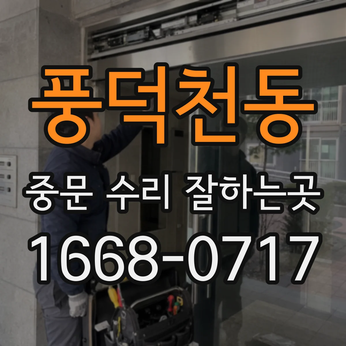 풍덕천동 중문 수리 잘하는곳