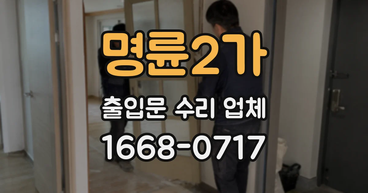 명륜2가 출입문 수리 업체