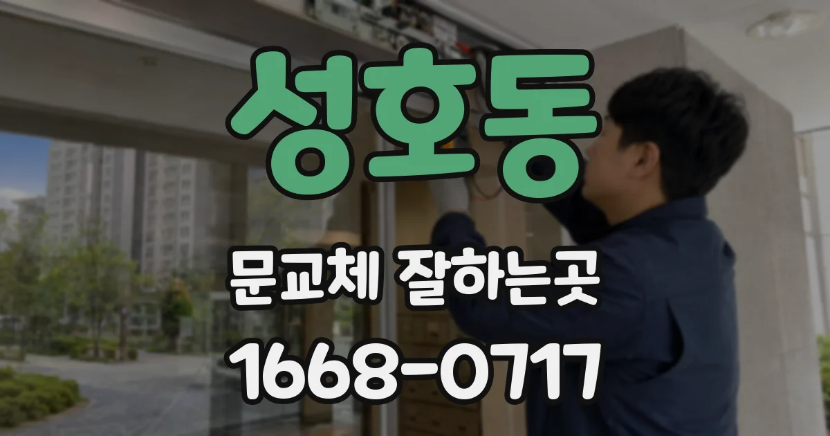 성호동 문교체 잘하는곳