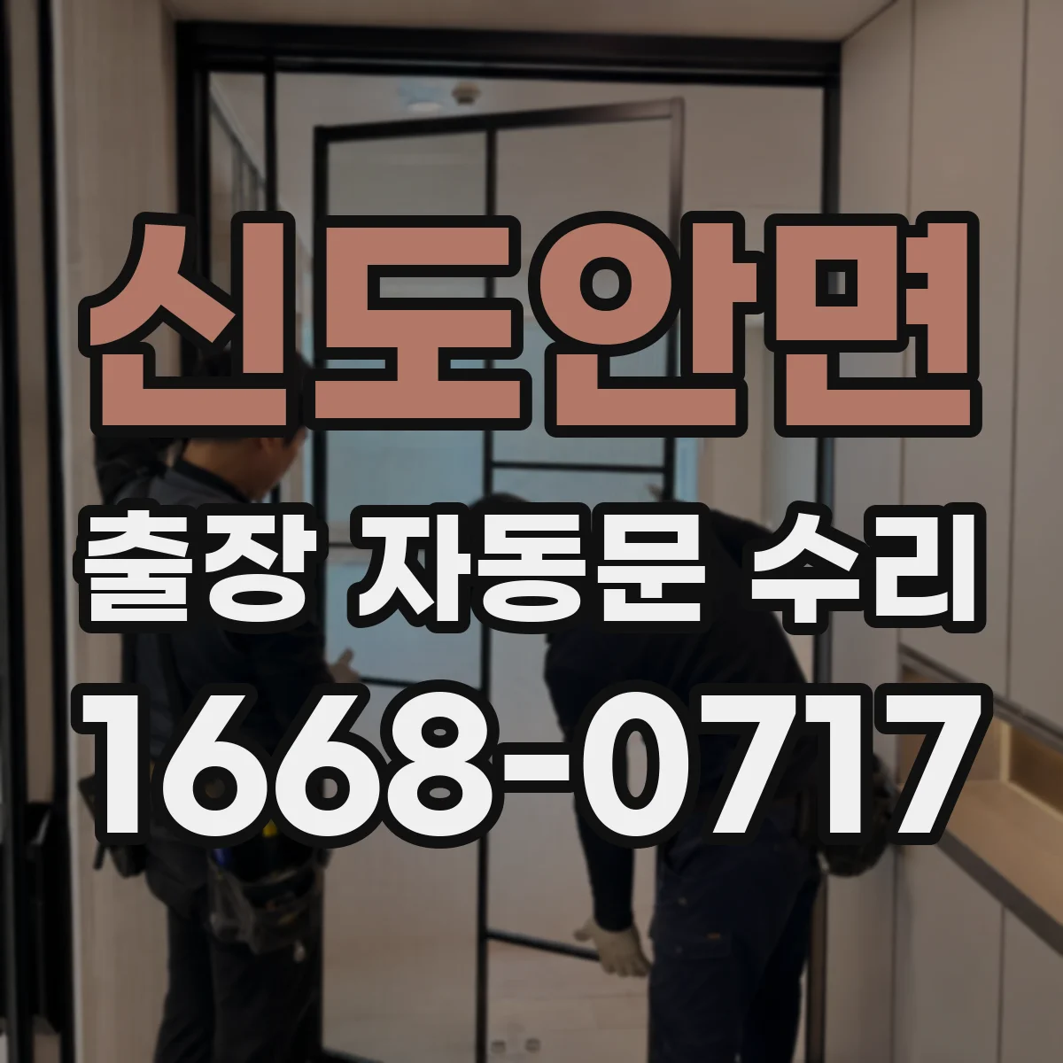신도안면 출장 자동문 수리