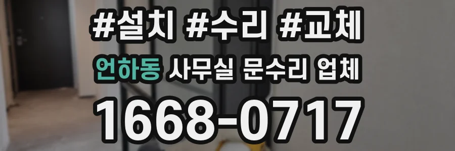 언하동 사무실 문수리 업체