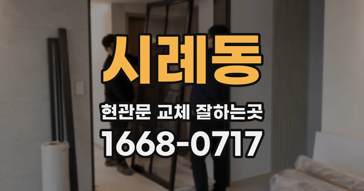 시례동 현관문 교체 잘하는곳