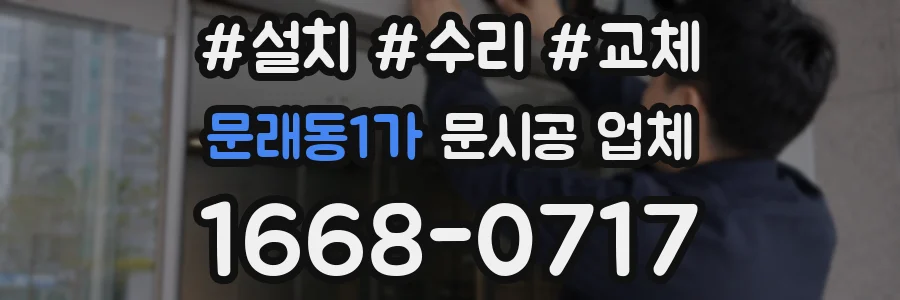 문래동1가 문시공 업체