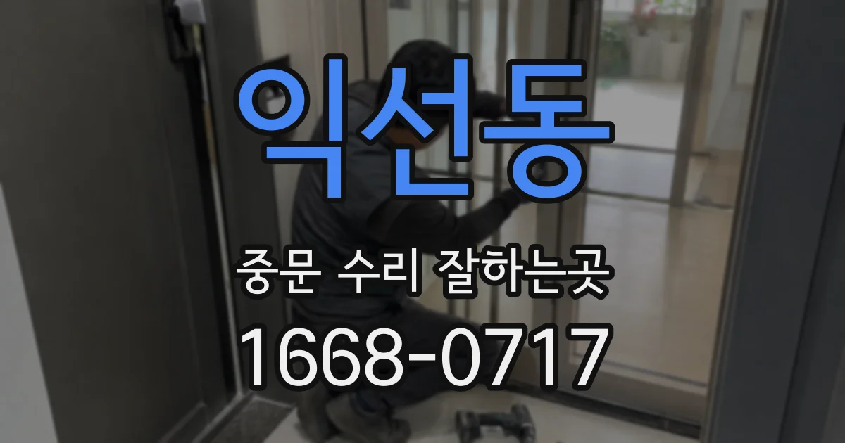 익선동 중문 수리 잘하는곳