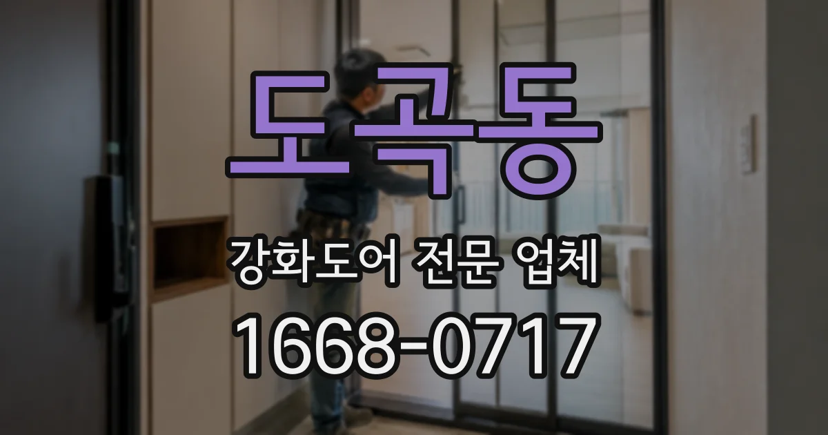 도곡동 강화도어 전문 업체