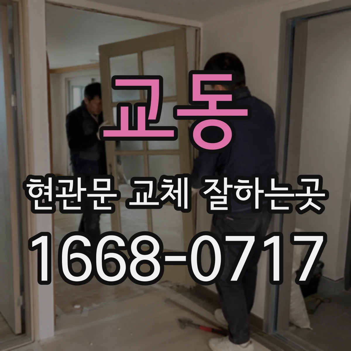 교동 현관문 교체 잘하는곳