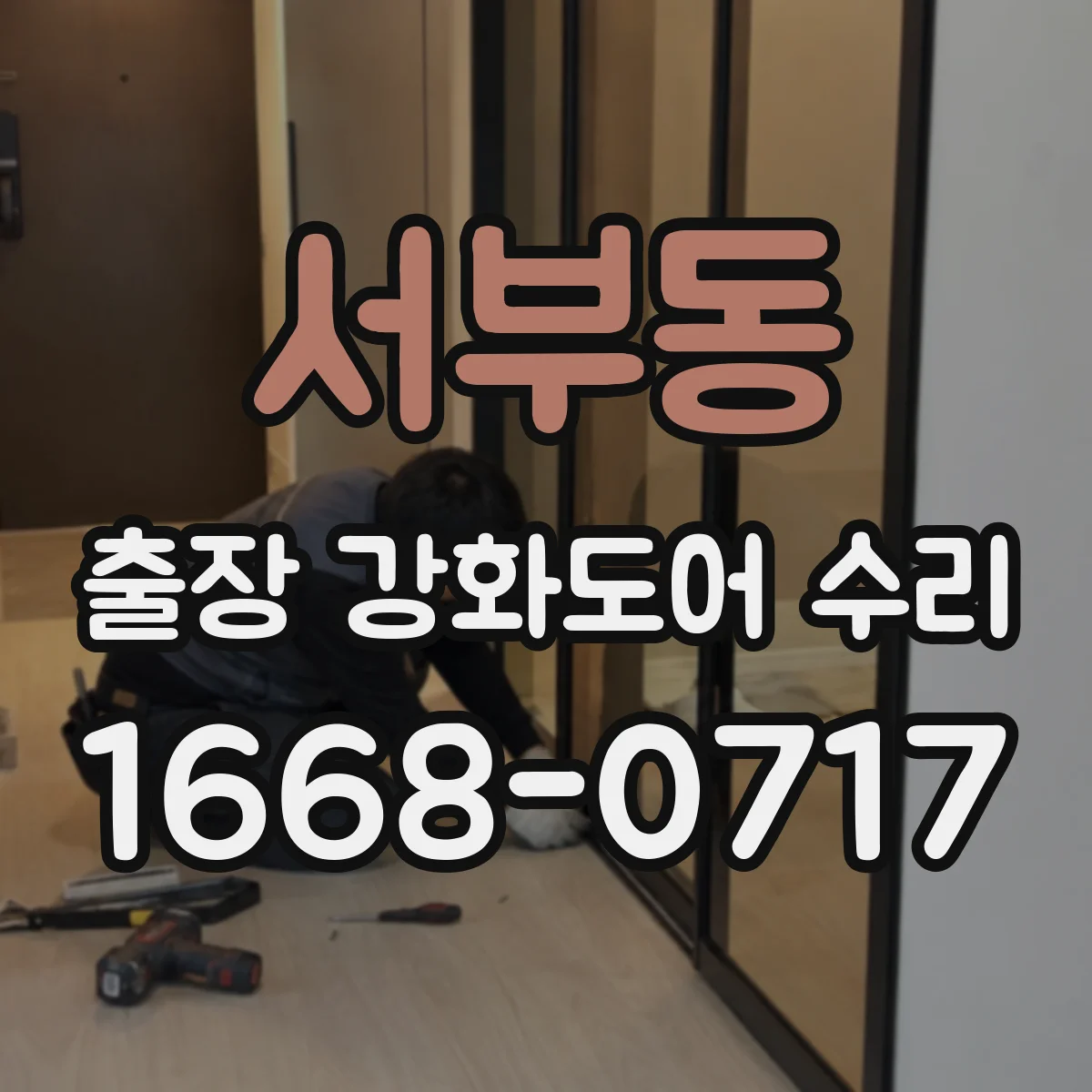 서부동 출장 강화도어 수리