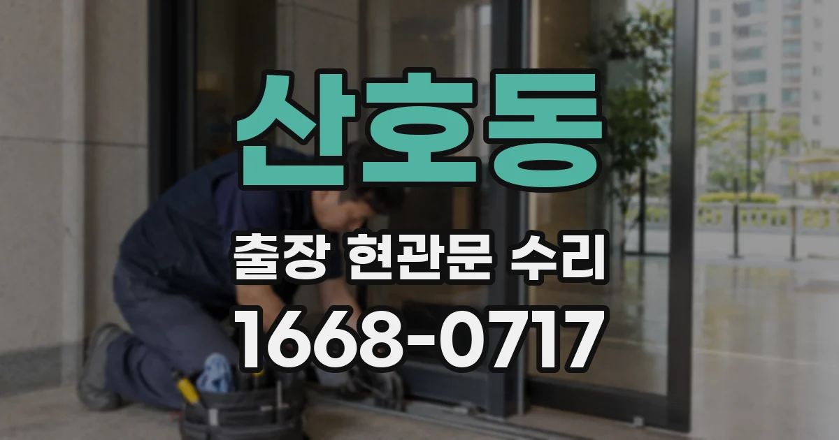 산호동 출장 현관문 수리