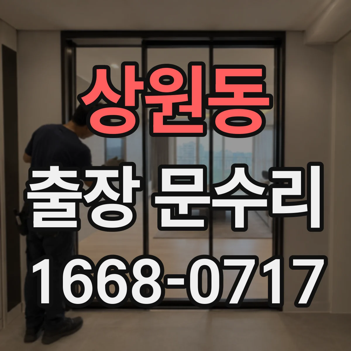 상원동 출장 문수리