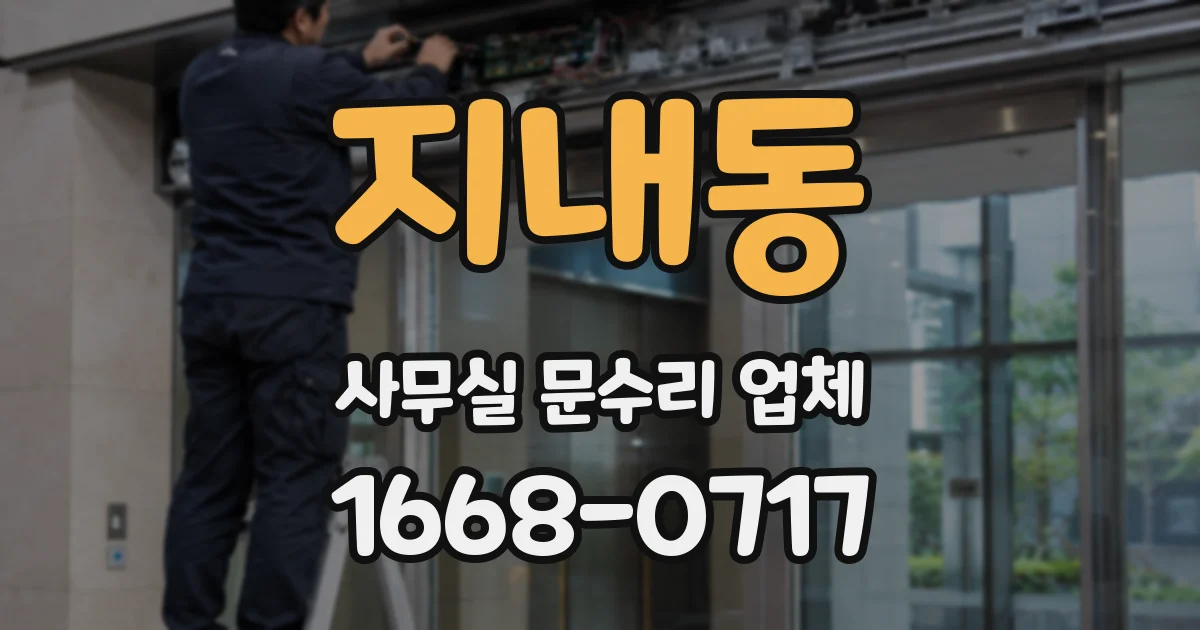 지내동 사무실 문수리 업체