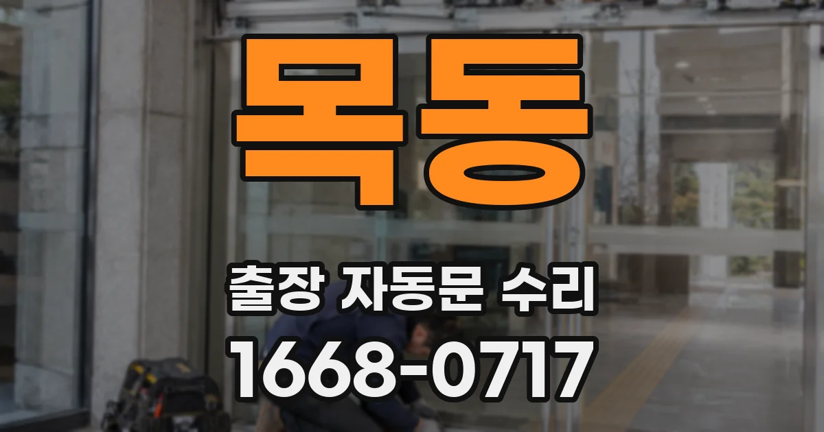 목동 출장 자동문 수리