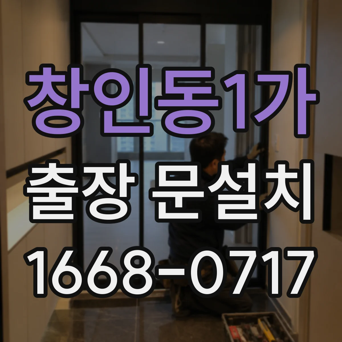 창인동1가 출장 문설치 교체 후 하자 보증은 얼마나 되나요