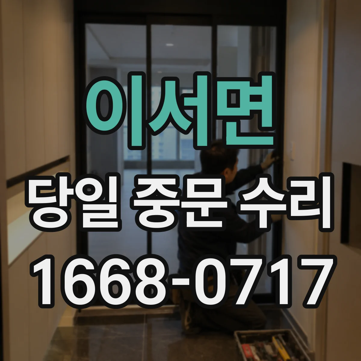이서면 당일 중문 수리