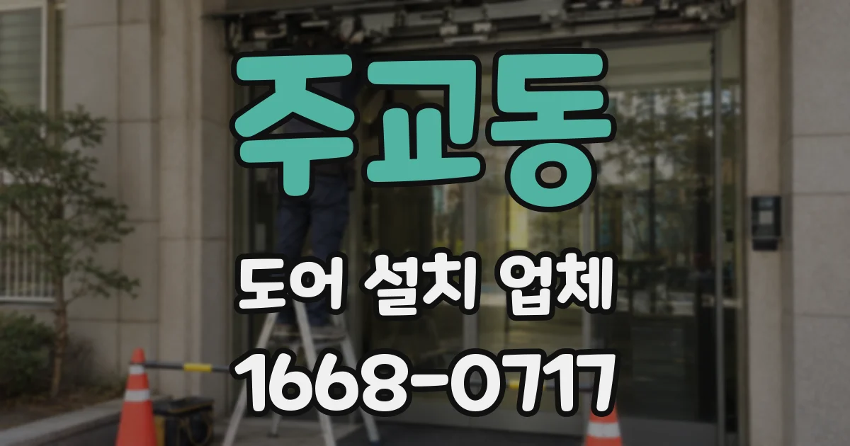 주교동 도어 설치 업체