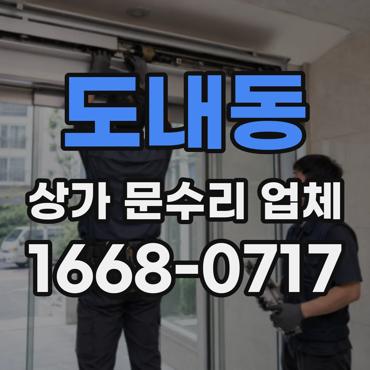 도내동 상가 문수리 업체