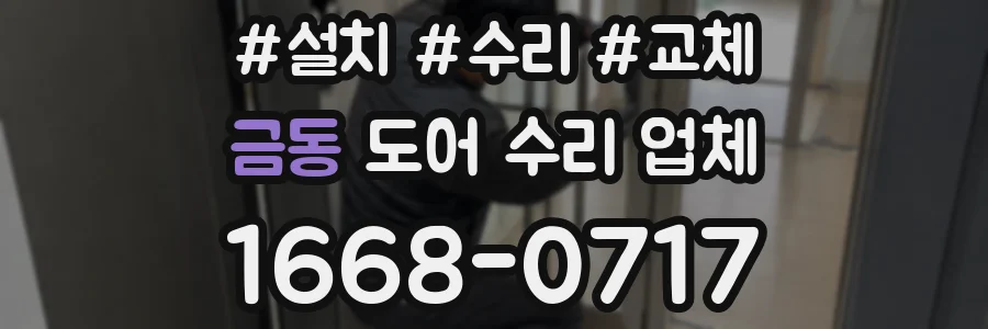 금동 도어 수리 업체
