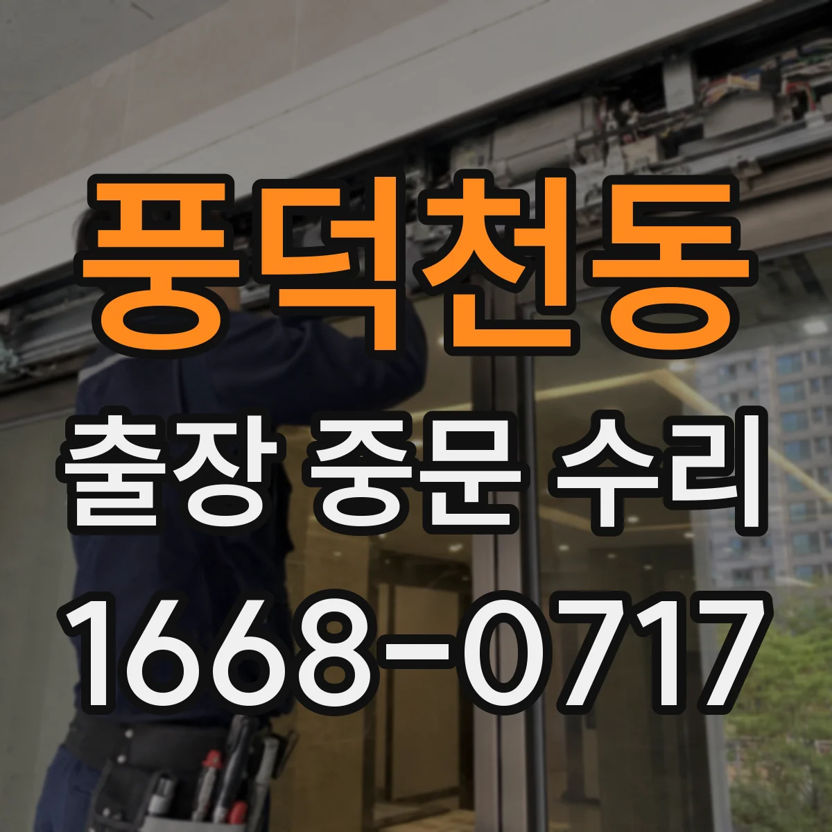 풍덕천동 출장 중문 수리