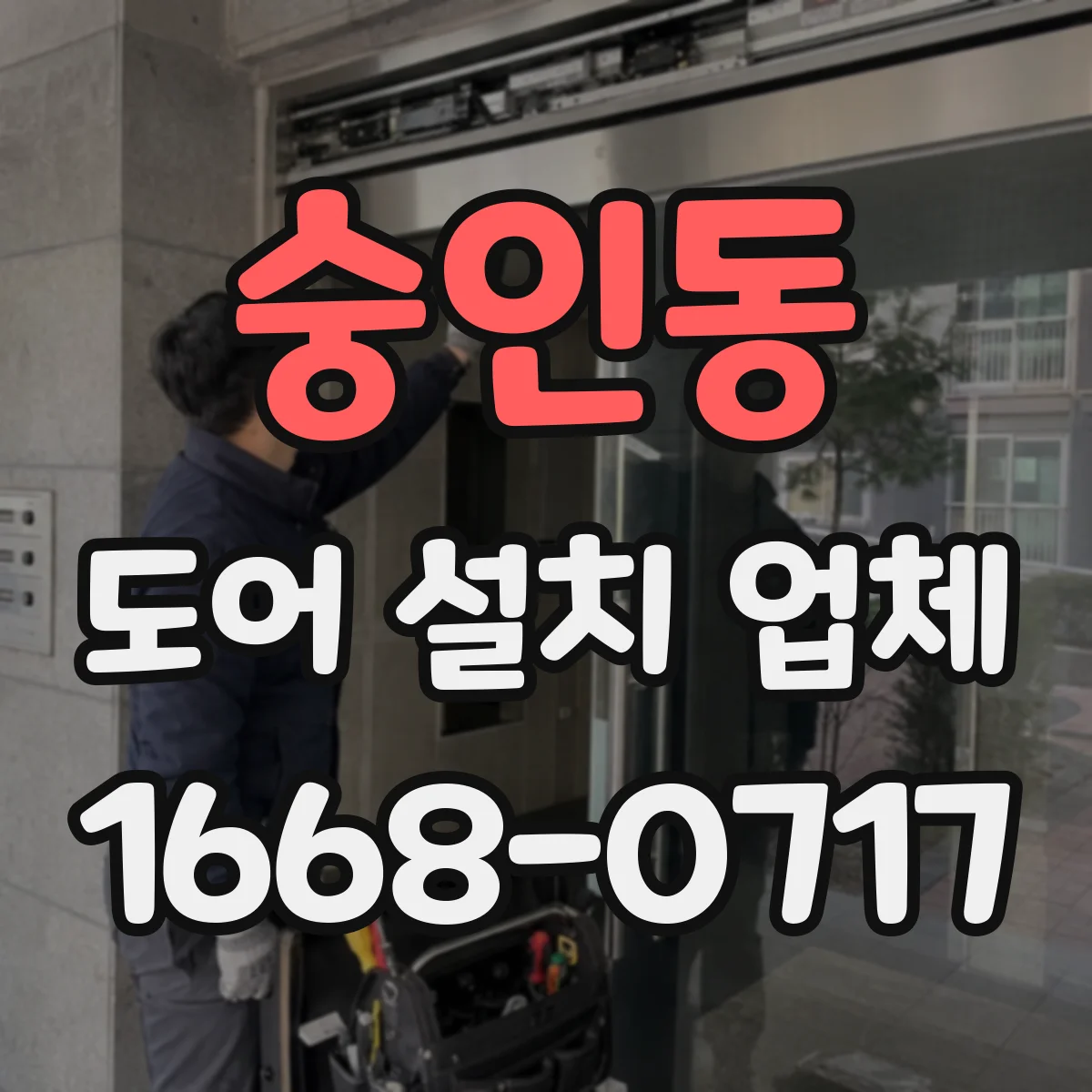 숭인동 도어 설치 업체