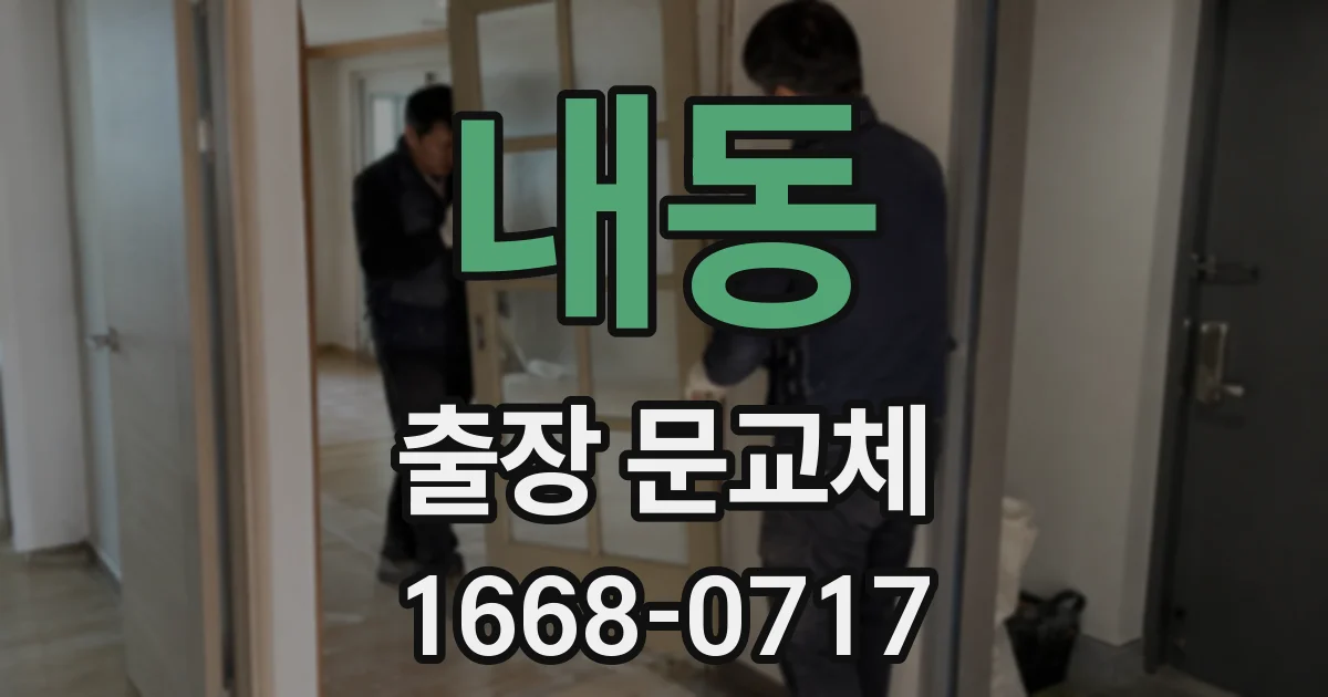 내동 출장 문교체
