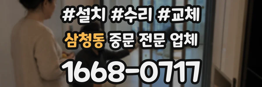 삼청동 중문 전문 업체