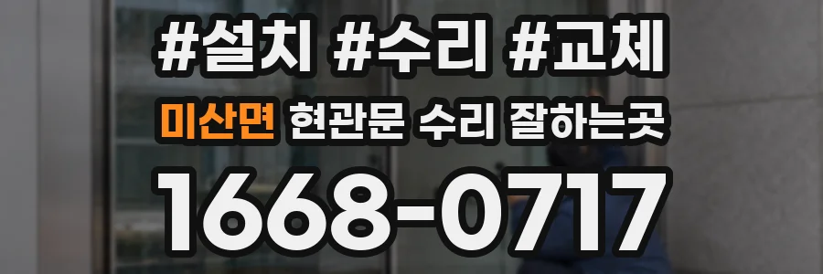 미산면 현관문 수리 잘하는곳