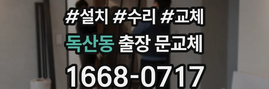 독산동 출장 문교체