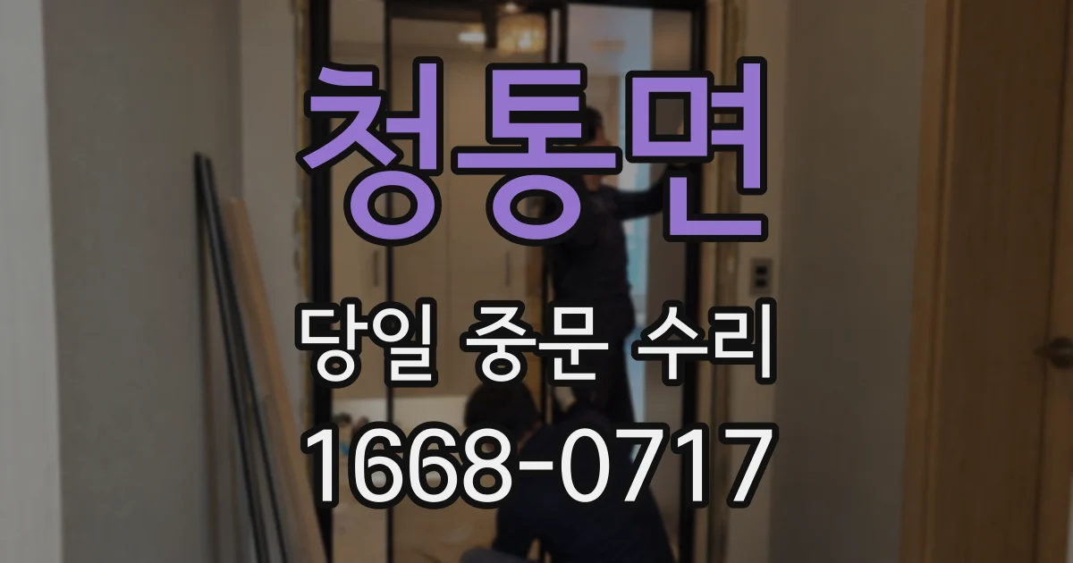 청통면 당일 중문 수리