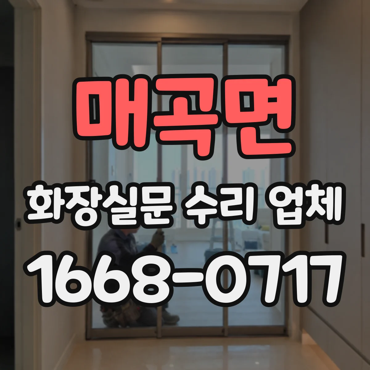 매곡면 화장실문 수리 업체
