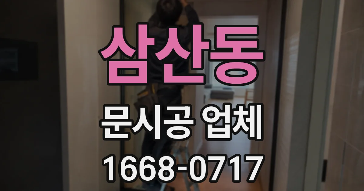 삼산동 문시공 업체