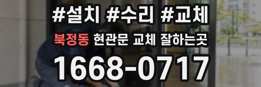 북정동 현관문 교체 잘하는곳