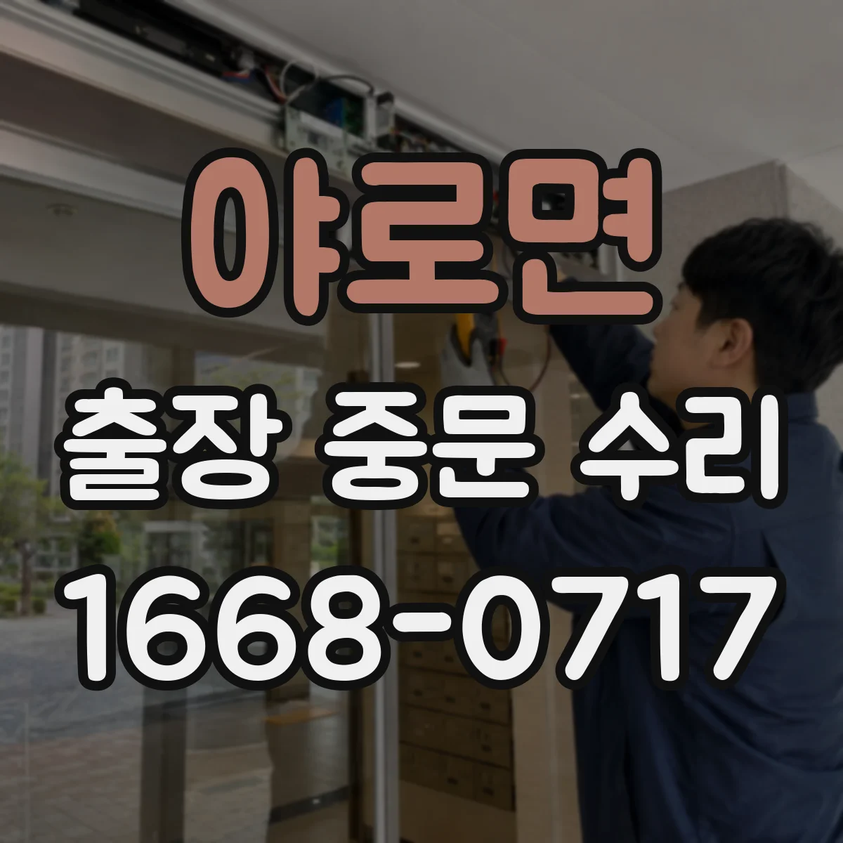야로면 출장 중문 수리