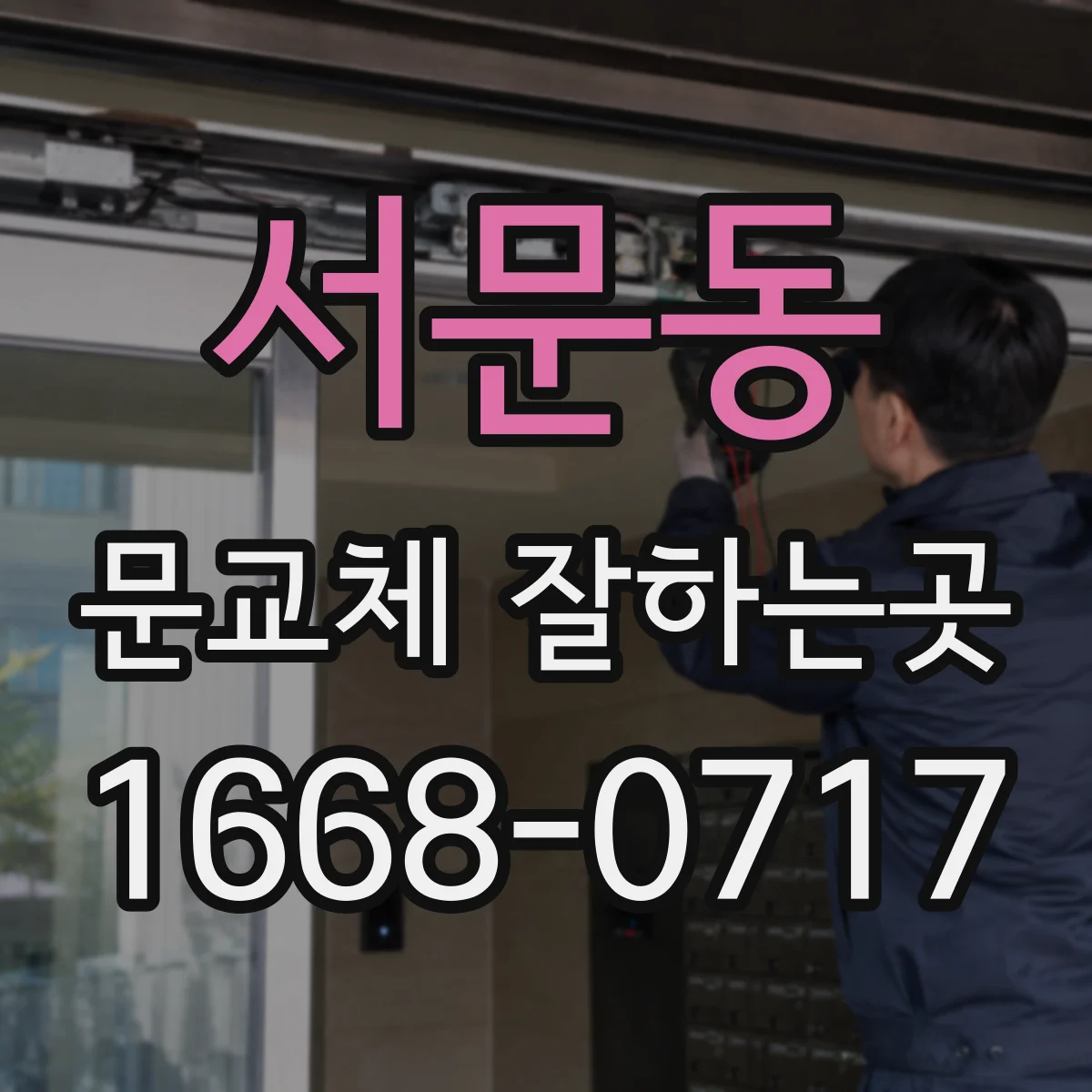 서문동 문교체 잘하는곳