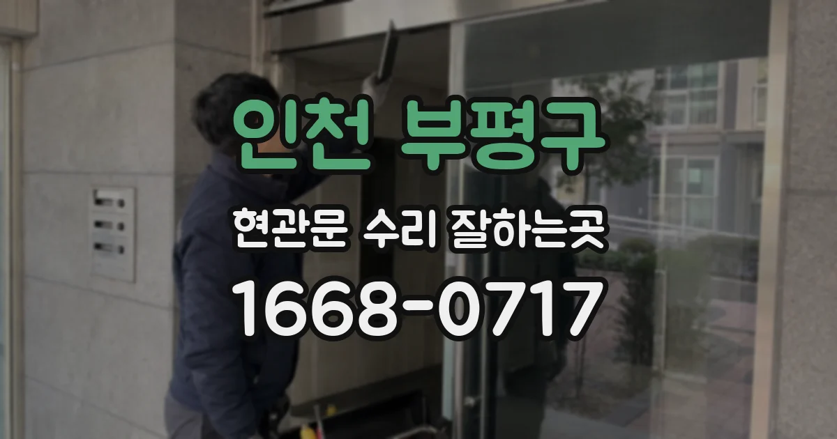 인천 부평구 현관문 수리 잘하는곳