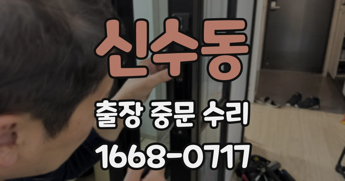 신수동 출장 중문 수리