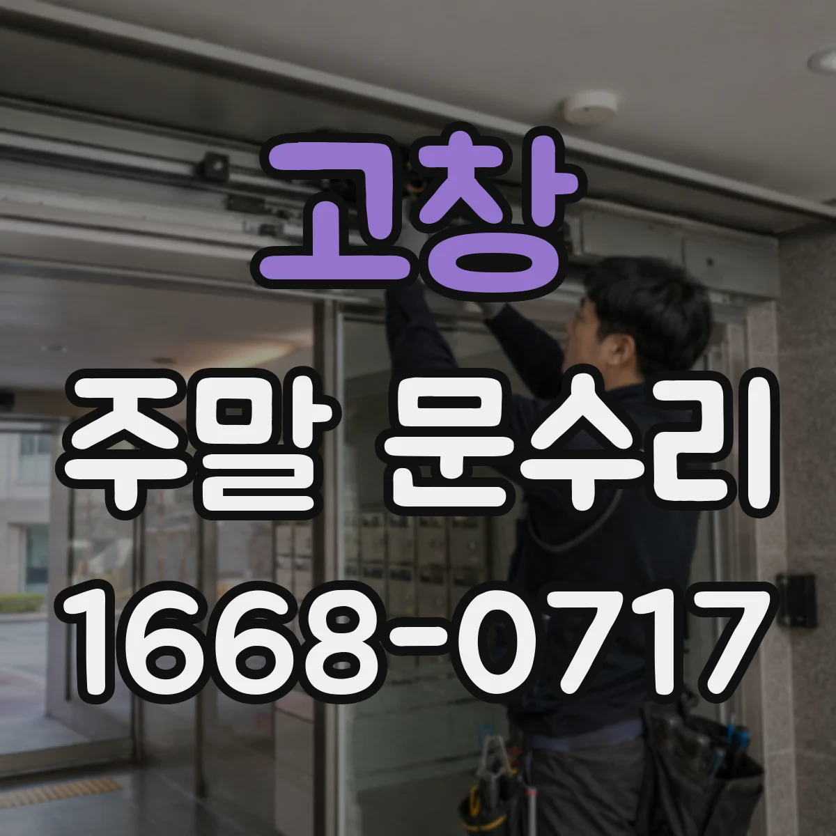 고창 주말 문수리 출입문 문틀 처짐 체크 후 수평 보정