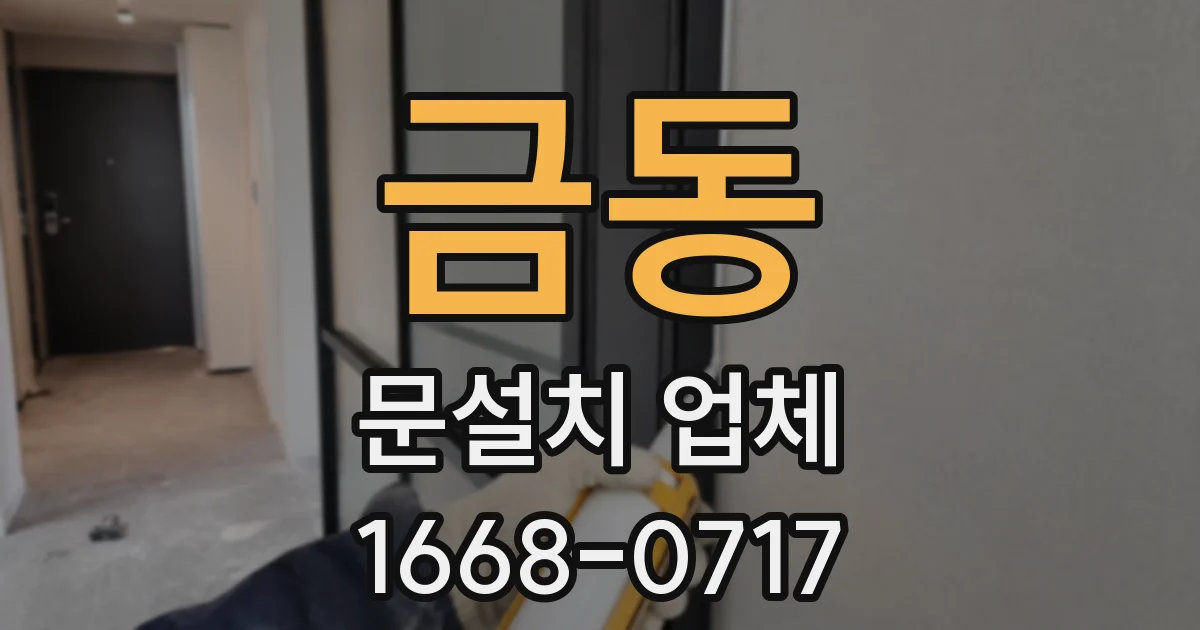 금동 문설치 업체